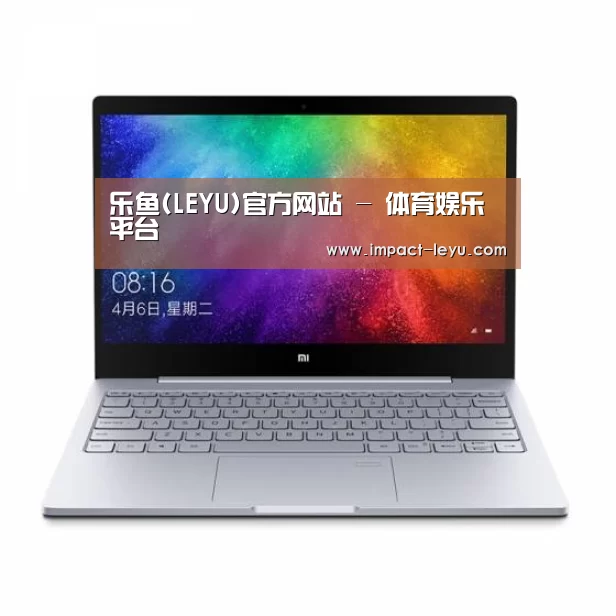 小米笔记本Air 13.3(图1) 小米笔记本Air 13.3(图1)
