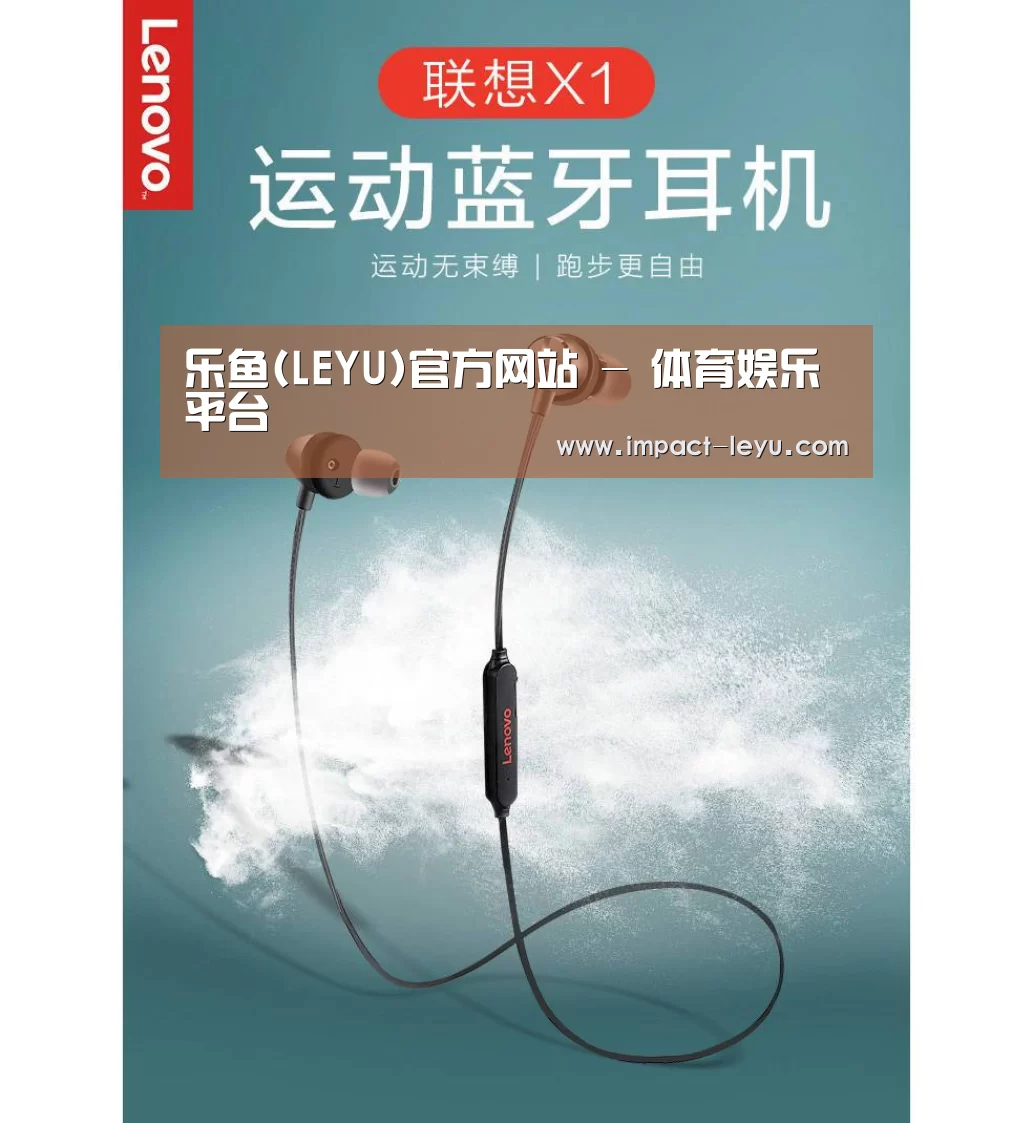 联想 X1无线运动蓝牙耳机(图1)