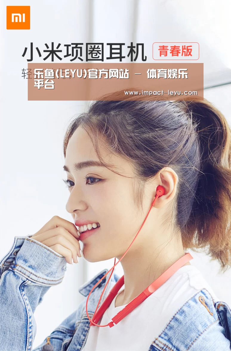  小米蓝牙项圈耳机(图1)
