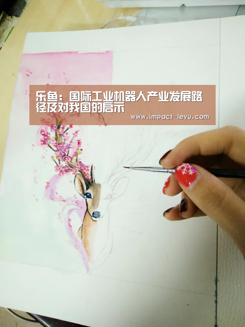 乐鱼:国际工业机器人产业发展路径及对我国的启示(图3) 乐鱼