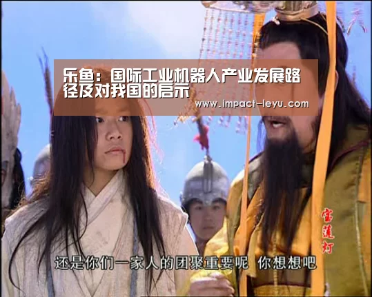 乐鱼:国际工业机器人产业发展路径及对我国的启示(图1) 乐鱼