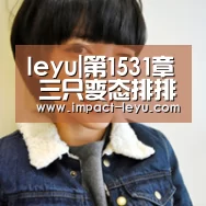 leyu|第1531章 三只变态排排坐(图1) 乐鱼体育平台
