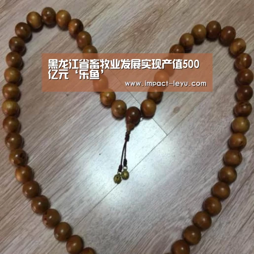 黑龙江省畜牧业发展实现产值500亿元‘乐鱼’(图1) 黑龙江省畜牧业发展实现产值500亿元‘乐鱼’(图1)