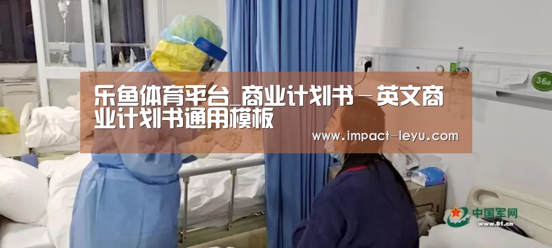 乐鱼体育平台_商业计划书-英文商业计划书通用模板(图2) 乐鱼体育平台_商业计划书-英文商业计划书通用模板(图2)