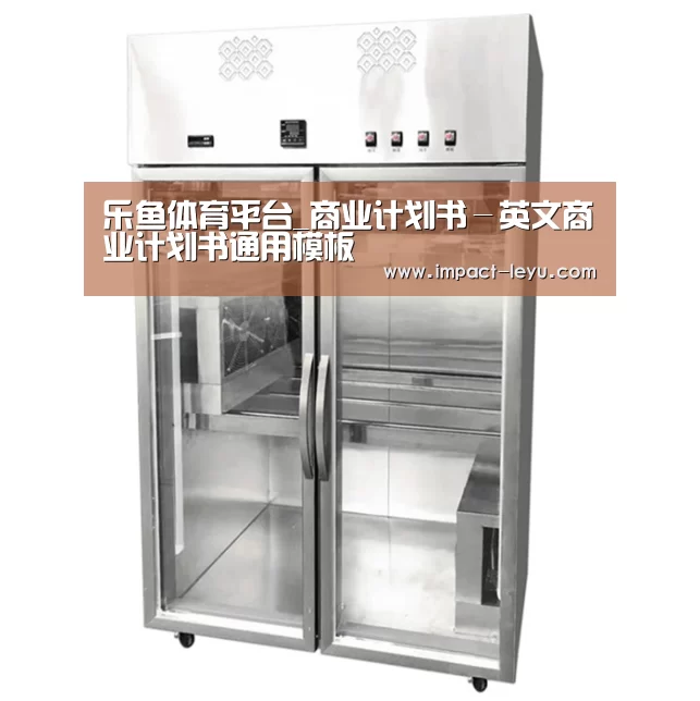 乐鱼体育平台_商业计划书-英文商业计划书通用模板(图4) 乐鱼体育平台_商业计划书-英文商业计划书通用模板(图4)