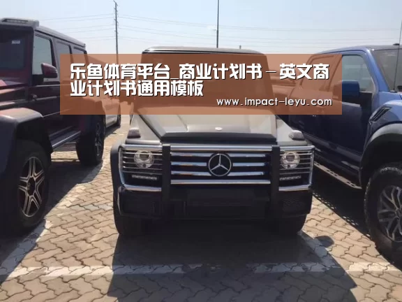 乐鱼体育平台_商业计划书-英文商业计划书通用模板(图1) 乐鱼体育平台