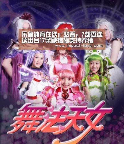 乐鱼体育在线:必看,7部委连续出台17条硬措施支持养猪(图1) 乐鱼