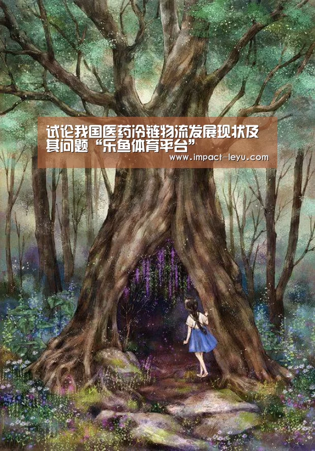 试论我国医药冷链物流发展现状及其问题“乐鱼体育平台”(图1) 乐鱼体育在线