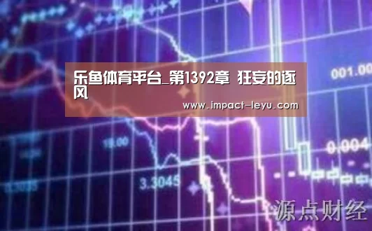 乐鱼体育平台_第1392章 狂妄的逐风(图3)