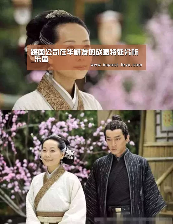 跨国公司在华研发的战略特征分析_乐鱼(图1) 跨国公司在华研发的战略特征分析_乐鱼(图1)
