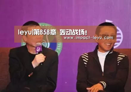 leyu|第858章 轰动战场!(图4) 乐鱼