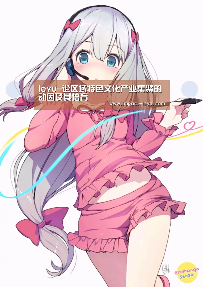 leyu-论区域特色文化产业集聚的动因及其培育