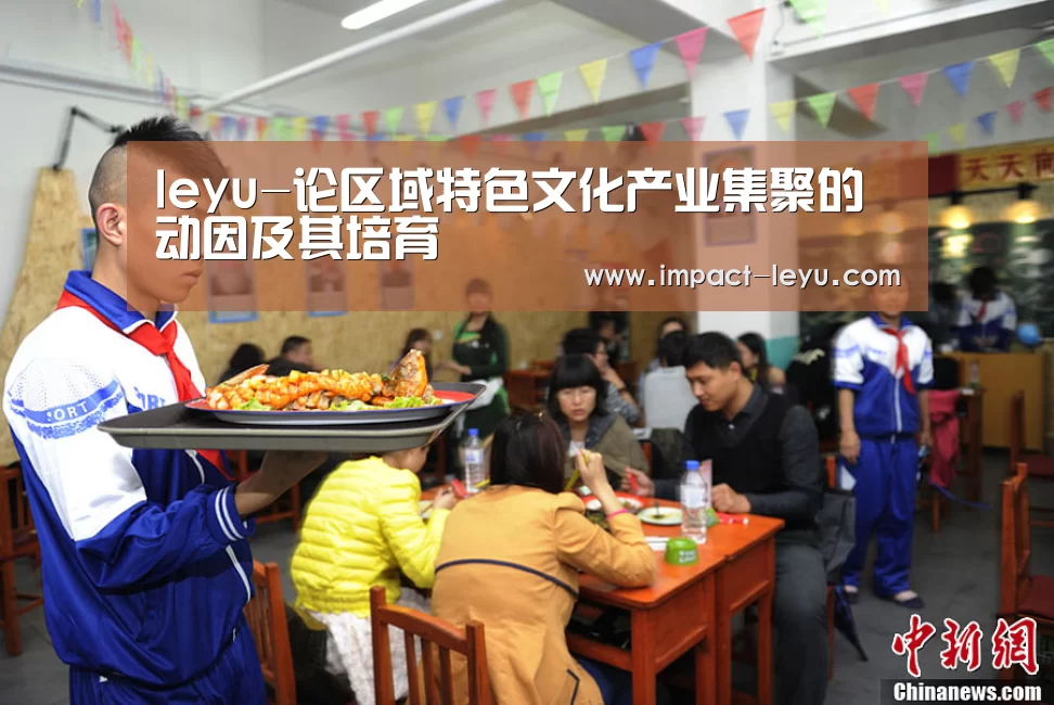 leyu-论区域特色文化产业集聚的动因及其培育(图2) 乐鱼