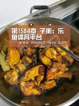 第1584章 子衡：乐鱼体育平台(图3)