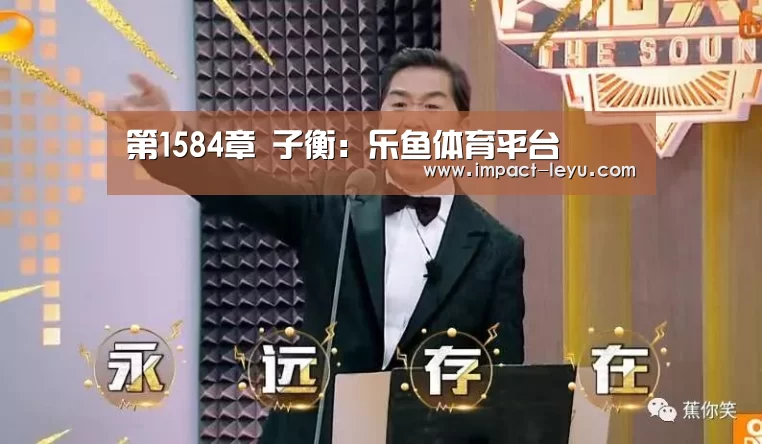 第1584章 子衡：乐鱼体育平台